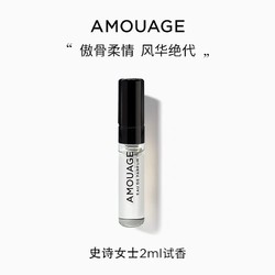 AMOUAGE 史诗女士小众香水 持久淡香2ml