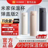 Xiaomi 小米 米家保温杯弹盖版2便携大容量男女480mL水杯316不锈钢内胆
