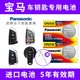 Panasonic 松下 CR2032适用宝马汽车钥匙电池适用刀锋x3x5 3系7系5系525 530