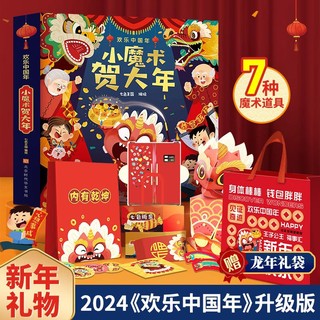 2024新年礼物 我家的守护神立体书 我们的新年过年啦欢乐中国年小魔术贺大年立体书 小魔术贺大年