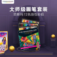 PRISMACOLOR 培斯玛 Premier 三福霹雳马 油性彩色铅笔 72色 铁盒装