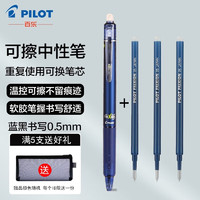 PILOT 百乐 日本进LFBK-23EF可擦笔黑色按动热可擦中性笔办公彩色水笔 蓝黑色笔1支+蓝黑色芯3支 单支装
