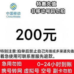 China Mobile 中国移动 97折200元　 24小时内到账