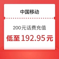 China Mobile 中国移动 移动 200元