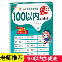 100以内加减法 幼小衔接阶梯训练教材天天练混合运算口算心算习题本 幼儿园大班中班小班学前班一年级数学专项练习册