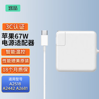 悠品 苹果笔记本电脑充电器Type-C线套装USB-C PD67W MacBook Pro/Air电源适配器A2442 A2681