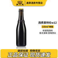 westvleteren 西弗莱特伦 12号 W12 高度烈性修道院四料啤酒 330ml*单瓶装 比利时原装进口精酿啤酒