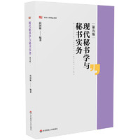 现代秘书学与秘书实务（第五版）