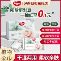 HUGGIES 好奇 植物柔巾婴儿宝宝干湿两用小毛巾细腻柔软卫生旅行装囤货箱装