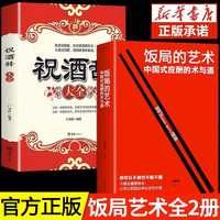 饭局的艺术祝酒词全2册抖音同款社交礼仪中国式应酬的沟通智慧酒局为人处世社交职场敬酒办事的艺术说话技巧