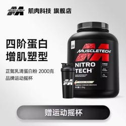 MUSCLETECH 肌肉科技 正氮乳清蛋白粉4.4磅 送定制运动摇杯