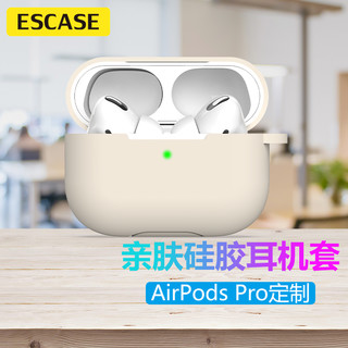 ESCASE airpods pro保护套苹果无线蓝牙耳机防滑套防摔液态硅胶轻薄收纳盒带挂钩防指纹 卡其色