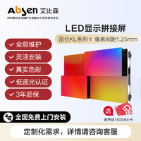 Absen艾比森昆仑系列KL II全彩室内LED商用LED显示屏 KL1.2二代 KL二代/㎡
