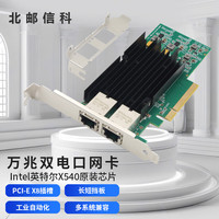 北邮信科 pciex8万兆双口有线网卡IntellX540芯片扩展卡台式服务器软路由视觉工业相机万兆双口网卡X540-T2