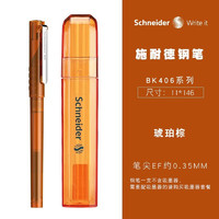 Schneider 施耐德 BK406 钢笔 琥珀棕 EF尖