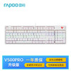 RAPOO 雷柏 V500PRO升级款 104键有线背光机械键盘 游戏电竞笔记本电脑办公全键无冲可程键盘 白色茶轴
