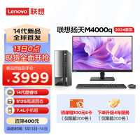 Lenovo 联想 扬天M4000q 2024款 商用办公台式电脑主机(酷睿14代i5-14400 16G 512G)23英寸