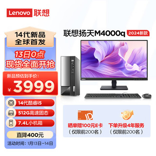 Lenovo 联想 扬天M4000q 2024款 商用办公台式电脑主机(酷睿14代i5-14400 16G 512G)23英寸