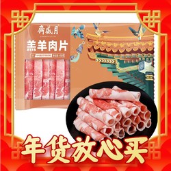 月盛斋 国产内蒙原切 羔羊肉片450g 冷冻羊肉卷 火锅 涮羊肉 中华