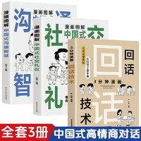 3分钟漫画回话技术漫画漫画图解中国式沟通智慧社交礼仪全3册掌控谈话提高情商口才训练办事的艺术聊天技术