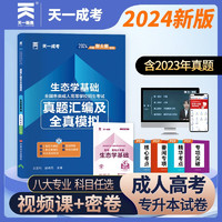 成人高考专升本教材2024配套真题汇及全真模拟:生态学基础(专科起点升本科)