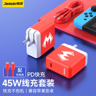 锦读 Jemdo switch充电器PD45W快充电源适配器OLED底座充电器NS手柄充电头充电线 45W充电器+1M亲肤线 支持Switch/Lite/OLED全版本