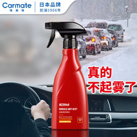 CARMATE 快美特 日本品牌防雾汽车玻璃车窗前挡风玻璃加强型防雾剂 220ml CPS504