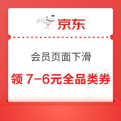 京东 会员页面下滑 领7-6元全品类券