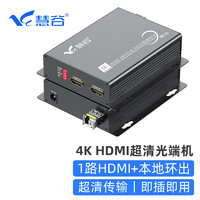 慧谷 4K HDMI光端机 高清视频光端机 HDMI光纤延长器 1路HDMI+本地环出 LC接口 1对价 HG-811HD/4K 【4K 超清】1路HDMI+本地环出