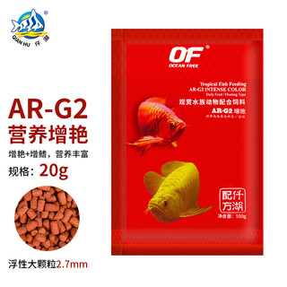 仟湖 龙鱼饲料 AR-G2红龙鱼金龙鱼专用鱼粮热带鱼通用鱼食增艳 增色 增体 代替活食20克大粒袋装FF1044