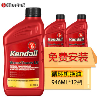 Kendall 康度 原装进口全合成自动变速箱油 循环机换油 ATF LV 946ML*12瓶