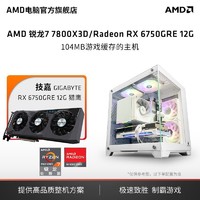 AMD 锐龙7 7800X3D/RX6750GRE主机电竞游戏高配3A电脑diy组装机