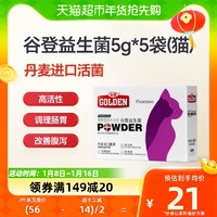 88VIP：GOLDEN 谷登 猫咪益生菌5袋宠物专用有助于改善拉肚子便秘调理肠胃