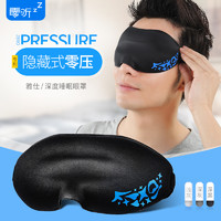 零听 3D立体眼罩睡眠遮光透气男士女睡觉护眼罩耳塞防噪音眼贴学生