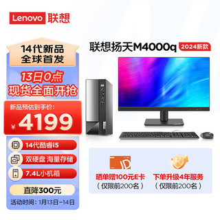 联想(Lenovo)扬天M4000q英特尔酷睿i5商用办公台式机电脑主机(14代i5-14400 16G 1T+512G)21.45英寸