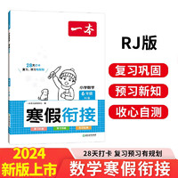 一本数学寒假衔接六年级上下册RJ版 2024版小学数学寒假作业复习巩固预习知新思维导图提优专项训练