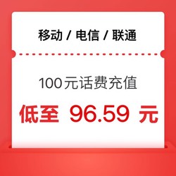 China Mobile 中国移动 移动 电信 联通)三网100元 24小时内到账