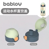 BABLOV 运动水杯专用新款直饮盖配件 耐摔防漏安全材质 青芥绿直饮盖