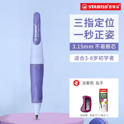 STABILO 思笔乐 CN/B55910 胖胖铅自动铅笔 淡紫色 HB 3.15mm 单支装