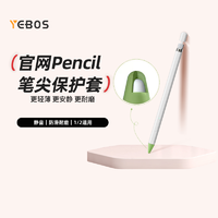 YEBOS 益博思 苹果 Apple pencil 笔尖保护套防滑静音耐磨适用原装