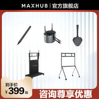 MAXHUB 视臻科技 会议平板专用智能笔SP20E无线传屏器WT12A移动支架ST61A/ST33/ST23