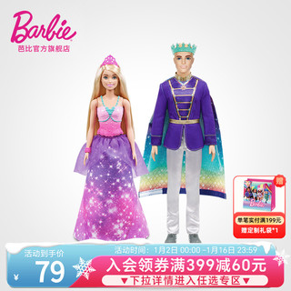 Barbie 芭比 娃娃之公主王子童话换装套装互动社交公主女孩玩具创意过家家