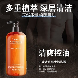 维特丝（vetes）古龙香洁净舒爽沐浴露男500g（男士沐浴液 清香久留 沐浴乳） 