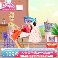 Barbie 芭比 之时尚设计师换装多配件服装造型师女孩公主生日礼玩具