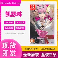 Nintendo 任天堂 Switch游戏卡带NS 凯瑟琳 浓郁口感 Full Body 中文