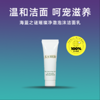 LA MER 海蓝之谜 泡沫洁面乳小样30ml