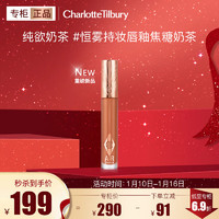 CHARLOTTE TILBURY CT恒雾持妆唇釉焦糖奶茶6.8ml 橘调奶茶 温柔甜美  【上架】焦糖奶茶6.8ml