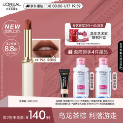 L'OREAL PARIS 巴黎欧莱雅 欧莱雅白管口红196冷栗棕 乌龙茶棕哑光显白唇膏新年 New白管 196冷栗棕