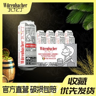 Würenbacher 瓦伦丁 比利时白啤酒