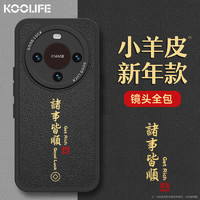 KOOLIFE 适用于 华为mate60Pro/Pro+手机壳保护套新龙年软壳超薄防摔镜头全包小羊皮纹中国风潮本命男女黑色